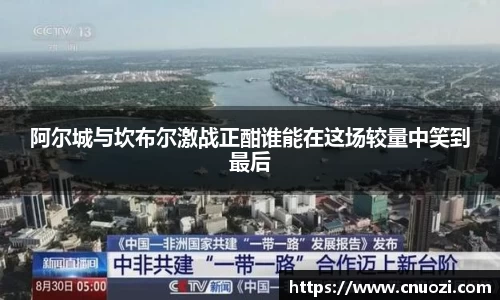 阿尔城与坎布尔激战正酣谁能在这场较量中笑到最后