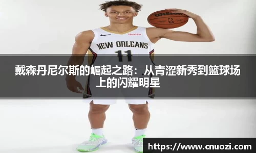 戴森丹尼尔斯的崛起之路：从青涩新秀到篮球场上的闪耀明星