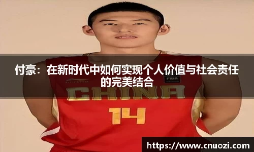 付豪：在新时代中如何实现个人价值与社会责任的完美结合