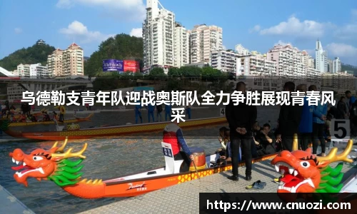 乌德勒支青年队迎战奥斯队全力争胜展现青春风采