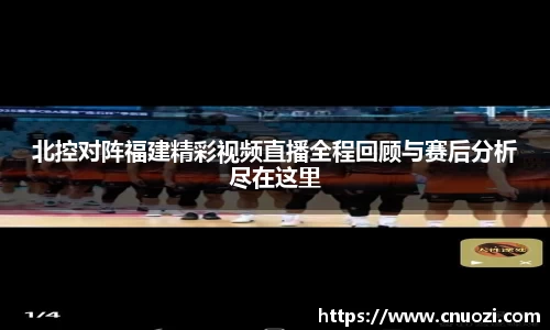 北控对阵福建精彩视频直播全程回顾与赛后分析尽在这里