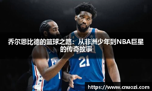 乔尔恩比德的篮球之路：从非洲少年到NBA巨星的传奇故事
