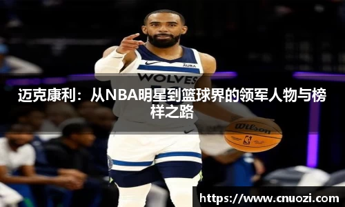 迈克康利：从NBA明星到篮球界的领军人物与榜样之路