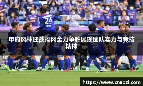 甲府风林迎战福冈全力争胜展现团队实力与竞技精神