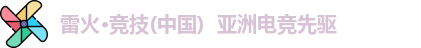 雷火电竞